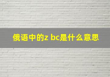 俄语中的z bc是什么意思